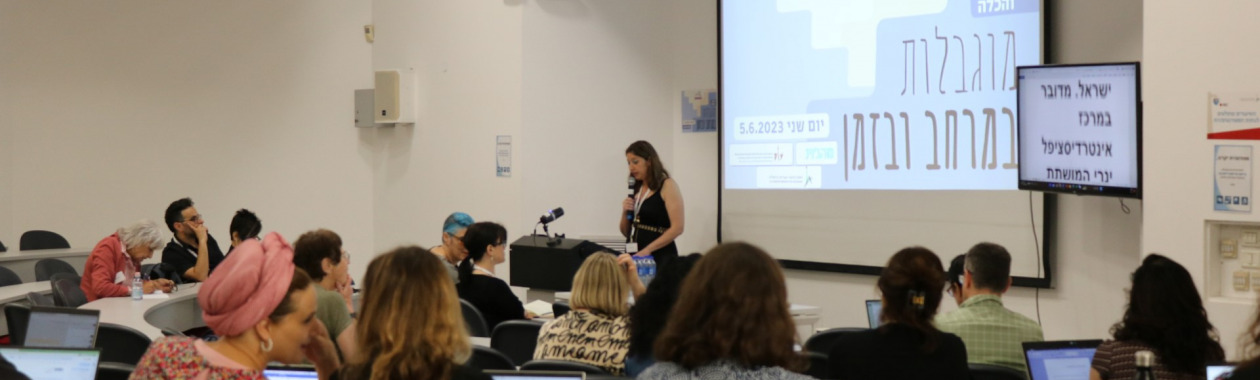 כנס מילי בלום בנושא הדרה והכלה: מוגבלות במרחב ובזמן